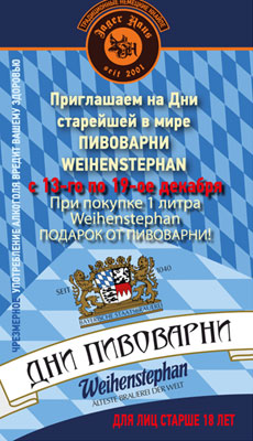 Дни пивоварни Weihenstephan в ресторанах «Jager Haus»